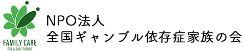 全国ギャンブル依存症家族の会｜ブログ