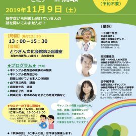 2019.11.9ギャンブル依存症セミナーin鳥取