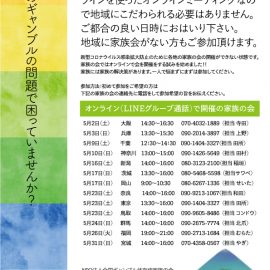 オンラインでの家族の会開催！！地域にこだわることなく参加できます！