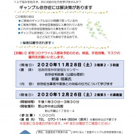 2020.11.28【福島】依存症当事者や家族との対応の仕方について学びます