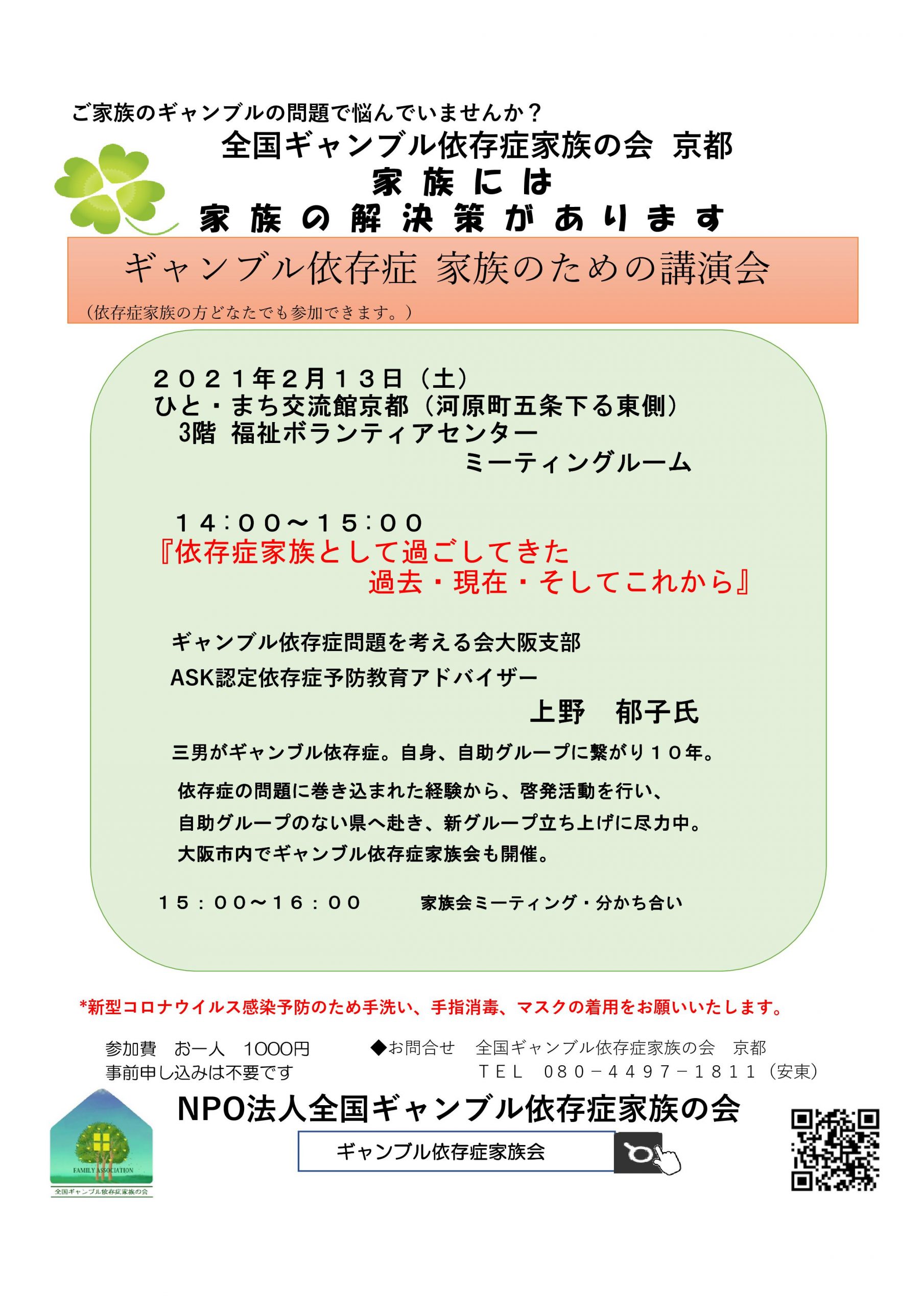 2021年2月13日 京都 依存症家族として過ごしてきた過去 現在 そしてこれから Ask認定依存症予防教育アドバイザー上野 郁子氏 Npo法人全国ギャンブル依存症家族の会