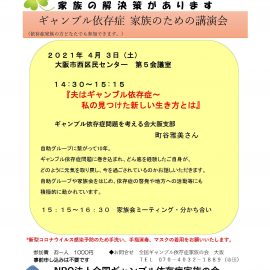 2021.04.03【大阪】『夫はギャンブル依存症～私の見つけた新しい生き方とは』ギャンブル依存症問題を考える会大阪支部町谷雅美さん