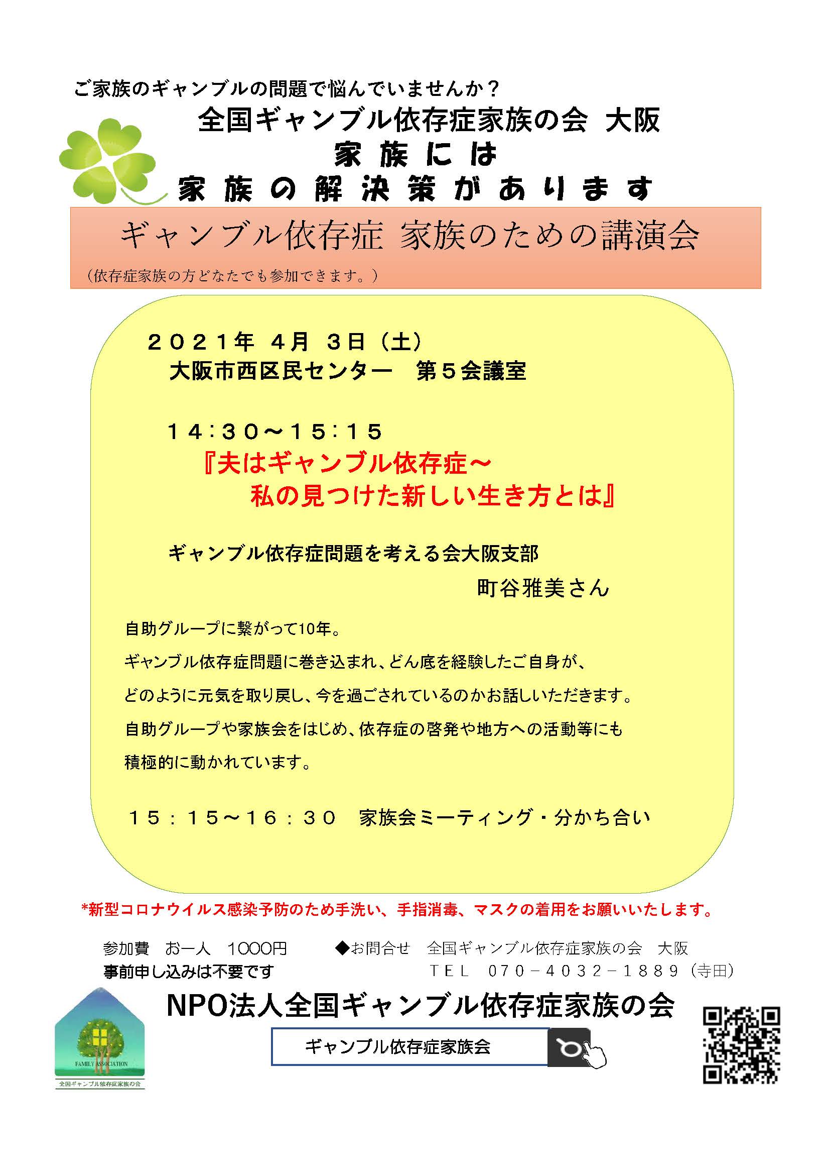 2021 04 03 大阪 夫はギャンブル依存症 私の見つけた新しい生き方とは ギャンブル依存症問題を考える会大阪支部町谷雅美さん Npo法人全国 ギャンブル依存症家族の会