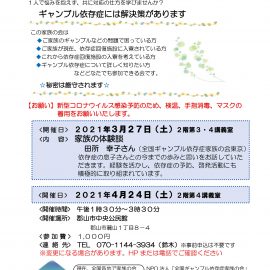 2021年3月27日【福島】家族の体験談 田所幸子さん（全国ギャンブル依存症家族の会東京）