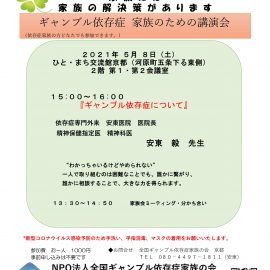 2021年5月8日【京都】家族のための勉強会 依存症専門外来 安東医院安東 毅先生『ギャンブル依存症について』 2021年5月8日【京都】家族のための勉強会 依存症専門外来 安東医院安東 毅先生『ギャンブル依存症について』