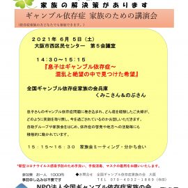 2021年6月5日【大阪】家族のための講演会『息子はギャンブル依存症~混乱と絶望の中で見つけた希望』 2021年6月5日【大阪】家族のための講演会『息子はギャンブル依存症~混乱と絶望の中で見つけた希望』