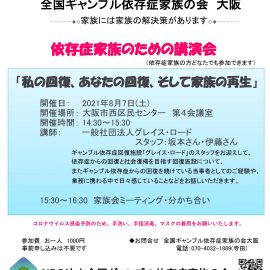 2021年8月7日【大阪】依存症家族のための勉強会「私の回復、あなたの回復、そして家族の再生」 2021年8月7日【大阪】依存症家族のための勉強会「私の回復、あなたの回復、そして家族の再生」