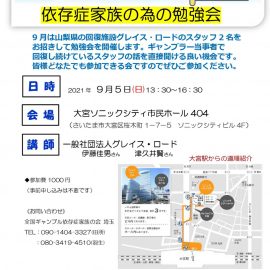 2021年9月5日【埼玉】家族のための勉強会 2021年9月5日【埼玉】家族のための勉強会