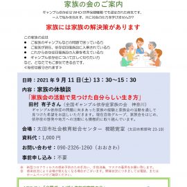 2021年9月11日【群馬・太田】家族の相談会「家族会の活動で見つけた自分らしい生き方」 2021年9月11日【群馬・太田】家族の相談会「家族会の活動で見つけた自分らしい生き方」