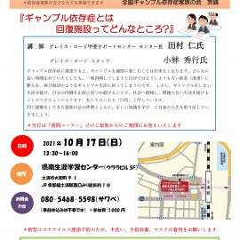 2021年10月17日【茨城】家族のための勉強会『回復施設ってどんなところ?』