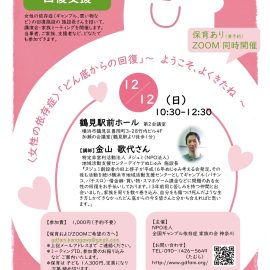2021年12月12日【神奈川】女性の依存症「どん底からの回復」〜ようこそ、よくきたね〜
