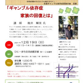 2021年12月19日【京都】ギャンブル依存症家族のための勉強会〜ギャンブル依存症家族の回復とは