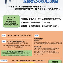 2022年1月15日【大阪】ギャンブル等依存症家族の為の支援者との意見交換会