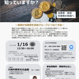 2022年1月16日【東京・神奈川・千葉・埼玉】ギャンブル依存症のお金の問題を解決︕プレッシャーリリーフミーティングを知っていますか？
