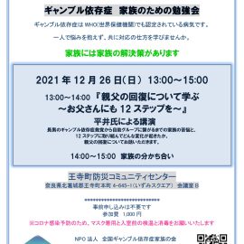 2021年12月26日【奈良】家族のための勉強会『父親の回復について学ぶ～お父さんにも12ステップを』