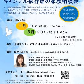2022年1月10日3月20日【福岡】ギャンブル依存症家族相談会