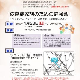 2022年1月23日【埼玉】家族のための勉強会～ギャンブル、ネット・ゲーム依存症、予防教育について～