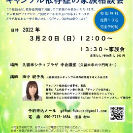 2022年3月20日【福岡】ギャンブル依存症家族相談会（予約制）