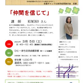 2022年3月5日【京都】ギャンブル依存症家族のための勉強会「仲間を信じて」