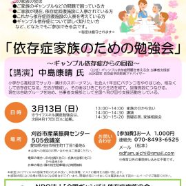 2022年3月13日【愛知】依存症家族のための勉強会〜ギャンブル依存症からの回復