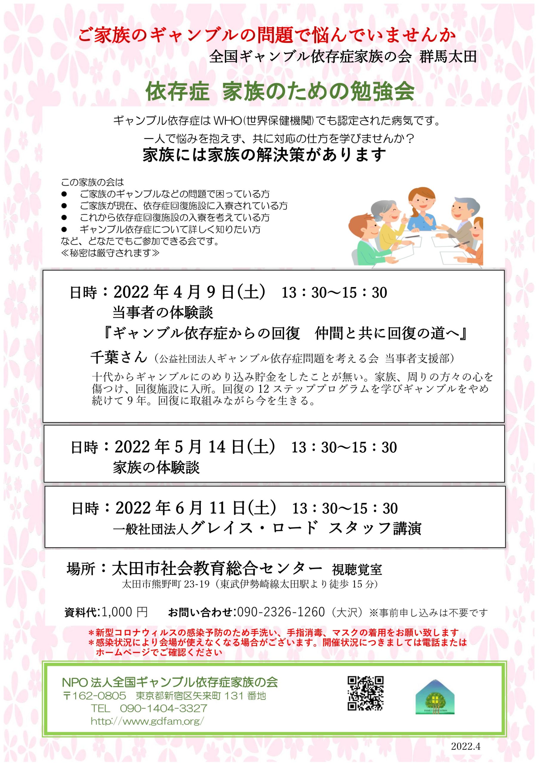 22年4月9日 群馬 太田 当事者の体験談 ギャンブル依存症からの回復 仲間と共に回復の道へ Npo法人全国ギャンブル依存症家族の会