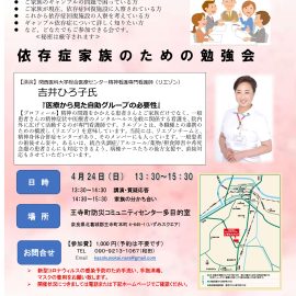 2022年4月24日【奈良】依存症家族のための勉強会〜医療から見た自助グループの必要性