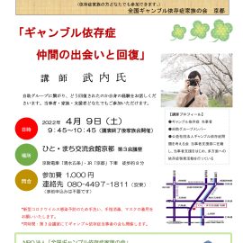 2022年4月9日【京都】ギャンブル依存症家族のための勉強会〜ギャンブル依存症仲間の出会いと回復
