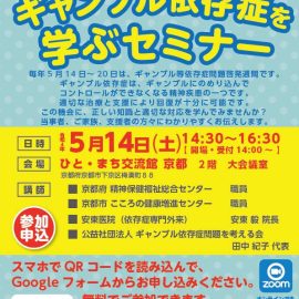 2022年5月14日【京都】ギャンブル依存症を学ぶセミナー＆家族相談会