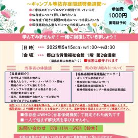 2022年5月15日【福島】依存症家族のための勉強会