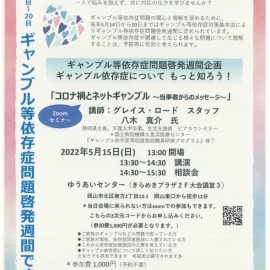 2022年5月15日【岡山】ギャンブルについてもっと知ろう！「コロナ禍とネットギャンブル〜当事者からのメッセージ」