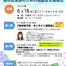 2022年6月18日【福岡】依存症家族のための相談会＆勉強会