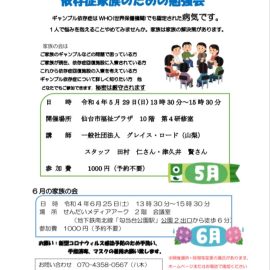 2022年5月29日【宮城】依存症家族のための勉強会