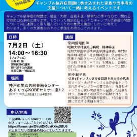 2022年7月2日【兵庫】ギャンブル依存症当事者・家族のための支援者との意見交換会