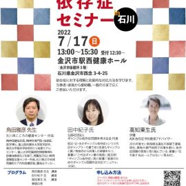 2022年7月17日【石川】ギャンブル依存症セミナーin石川