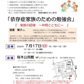 2022年7月17日【埼玉】依存症家族のための勉強会「家族の回復〜仲間とともに」
