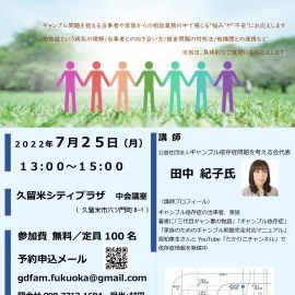 2022年7月25日【福岡】ギャンブル依存症支援者研修会