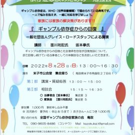 2022年8月28日【鳥取】依存症家族のための勉強会「ギャンブル依存症からの回復」