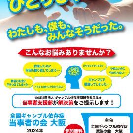 2024年4月21日【大阪】ギャンブル依存症当事者の会大阪