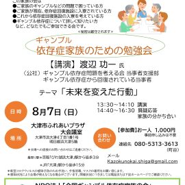 2022年8月7日【滋賀】ギャンブル依存症家族のための勉強会「未来を変えた行動」
