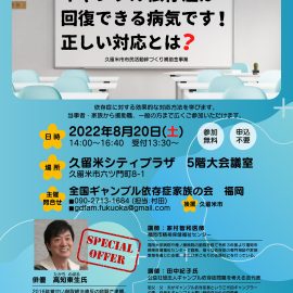 2022年8月20日【福岡】ギャンブル依存症は回復できる病気です！正しい対応とは？