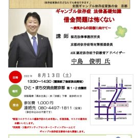 2022年8月13日【京都】ギャンブル依存症家族のための勉強会「ギャンブル依存症法律基礎知識　借金問題は怖くない」