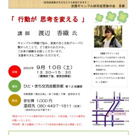 2022年9月10日【京都】ギャンブル依存症家族のための勉強会〜行動が思考を変える
