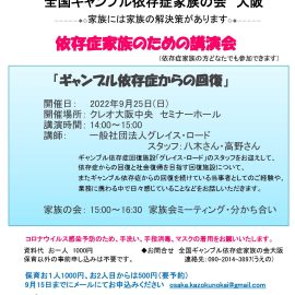 2022年9月25日【大阪】家族のための講演会〜ギャンブル依存症からの回復