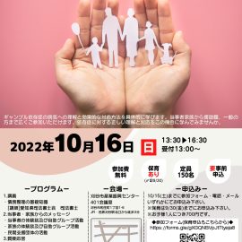 2022年10月16日【愛知】ギャンブル依存症セミナー