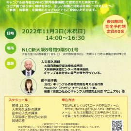 2022年11月3日【大阪】ギャンブル依存症等家族のための勉強会