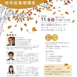 2022年11月6日【岡山】依存症基礎講座