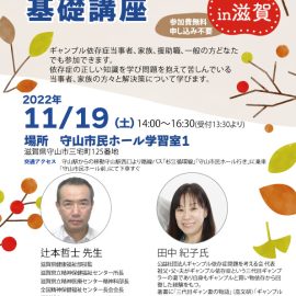 2022年11月19日【滋賀】ギャンブル依存症基礎講座in滋賀