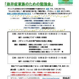 2022年10月30日【宮城】依存症家族のための勉強会〜ギャンブル依存症専門病院の役割と課題
