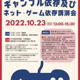 2022年10月23日【鳥取】ギャンブル依存及びネット・ゲーム依存講演会