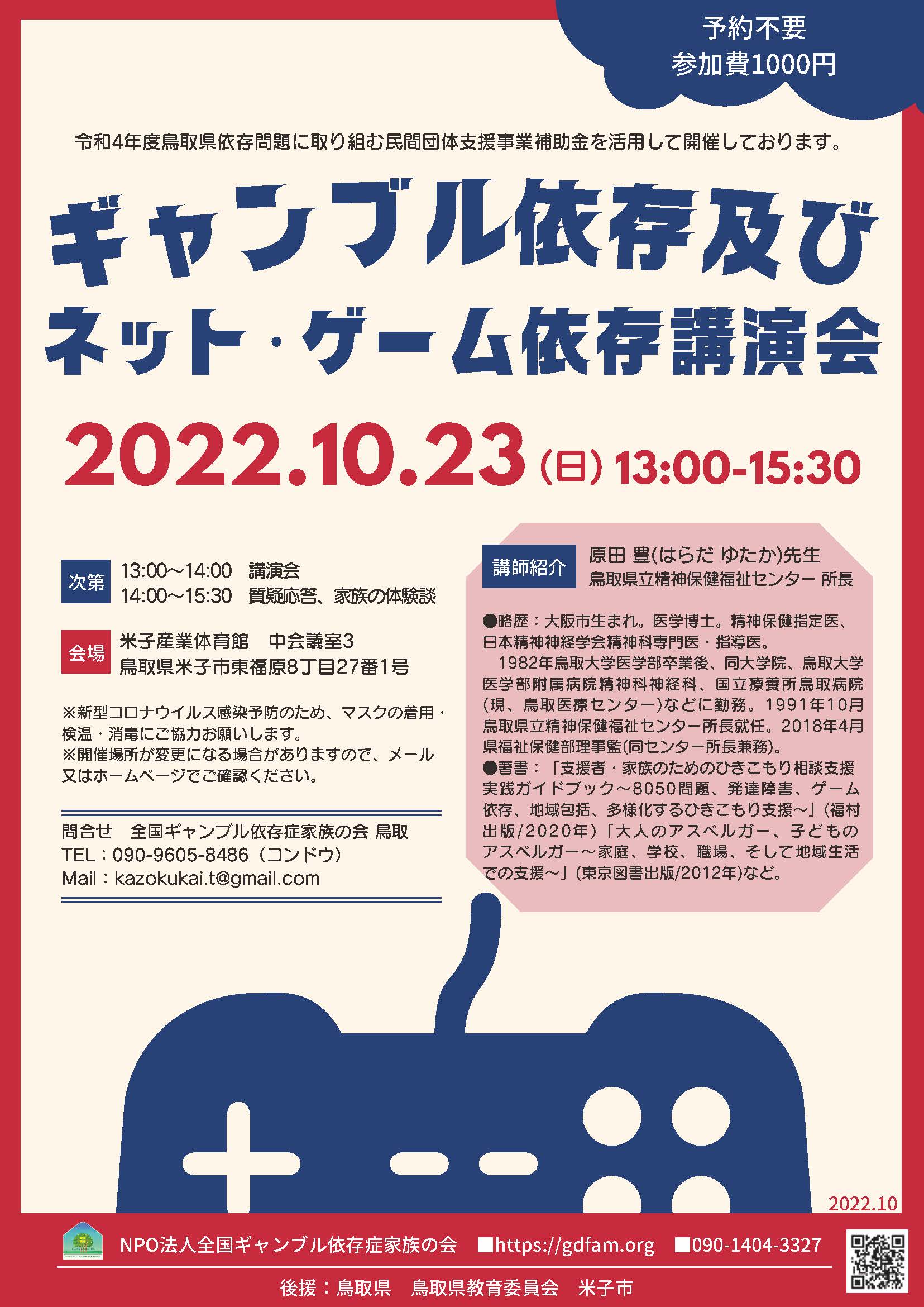 2022年10月23日【鳥取】ギャンブル依存及びネット・ゲーム依存講演会 | NPO法人全国ギャンブル依存症家族の会